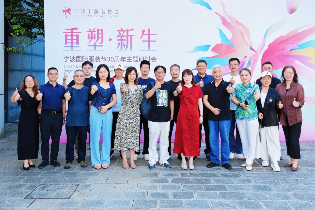 共話(huà)&ldquo;重塑?新生&rdquo;，擘畫(huà)未來(lái)藍(lán)圖 &mdash;&mdash; 寧波國(guó)際服裝節(jié) 30 周年主題研討會(huì)圓滿(mǎn)召開(kāi)