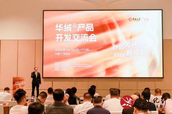 撬動舒適穿著新賽道，共探華絨&reg;產品開發(fā)新機遇