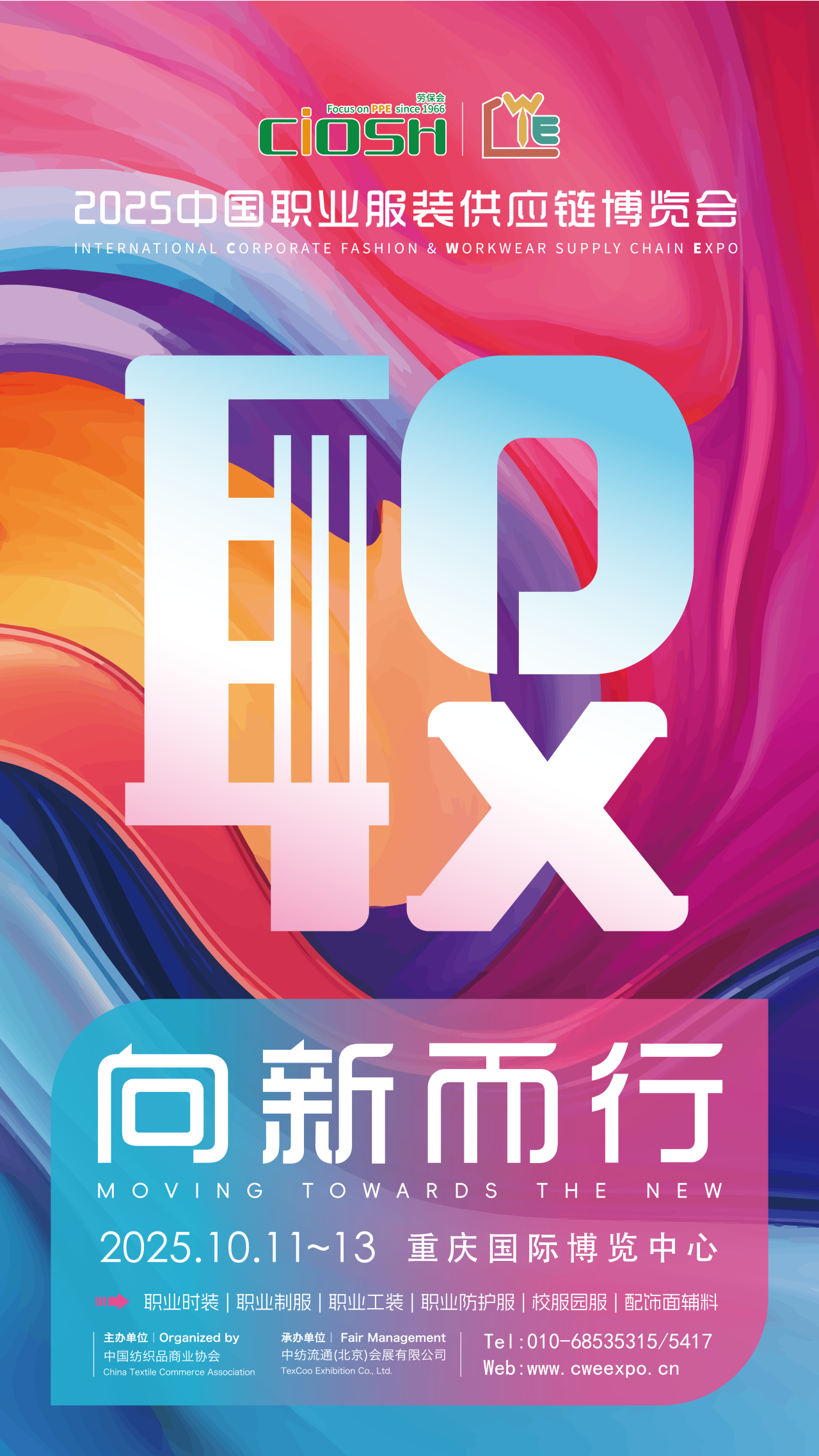 2025CWE職業(yè)裝展重慶啟幕，煥新西部職裝力量！