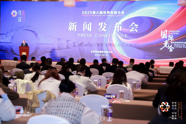 全球紡織競合議題引關(guān)注！第八屆世界布商大會新聞發(fā)布會在京舉行