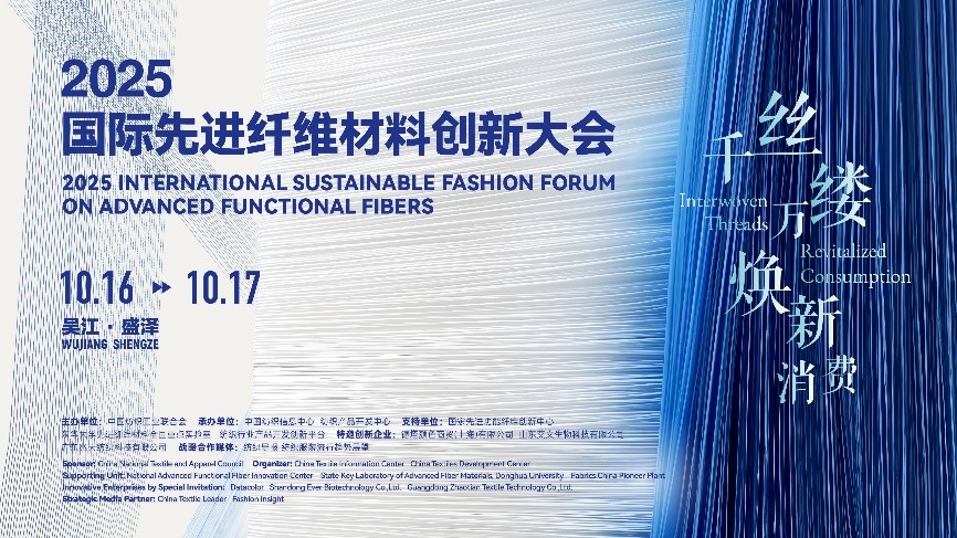 &ldquo;纖&rdquo;動消費新熱潮！2025國際先進纖維材料創(chuàng)新大會將于盛澤舉行