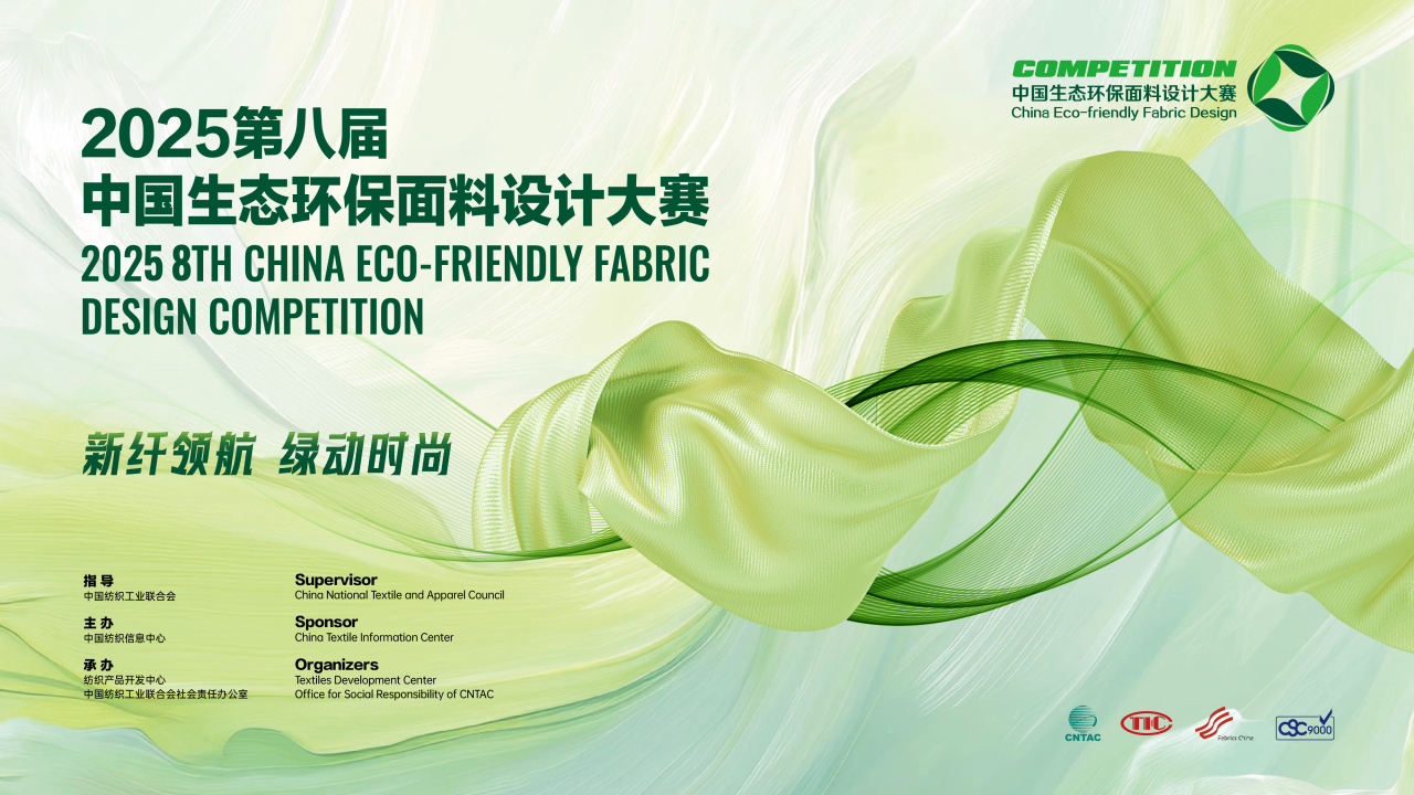 重磅！2025第八屆中國生態(tài)環(huán)保面料設(shè)計大賽獲獎名單正式揭曉！