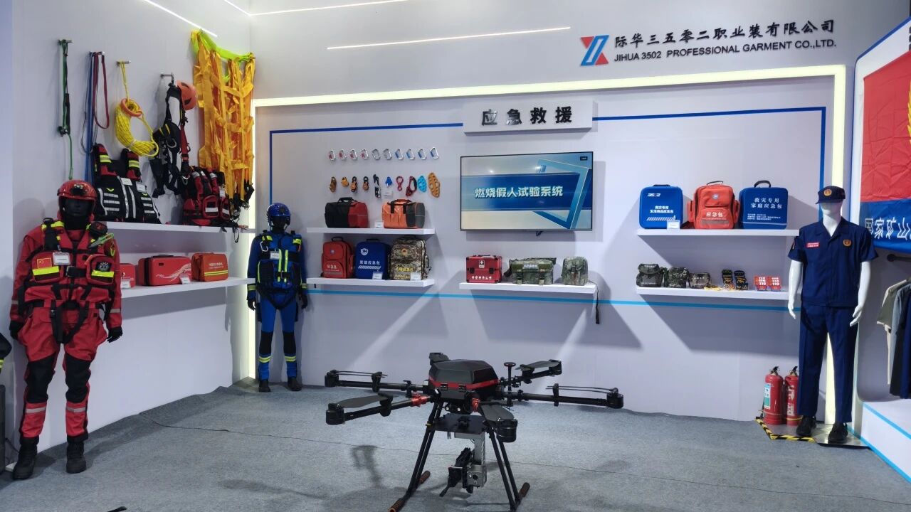 際華3502公司功能防護(hù)產(chǎn)品精彩亮相2025京津冀安全應(yīng)急博覽會(huì)
