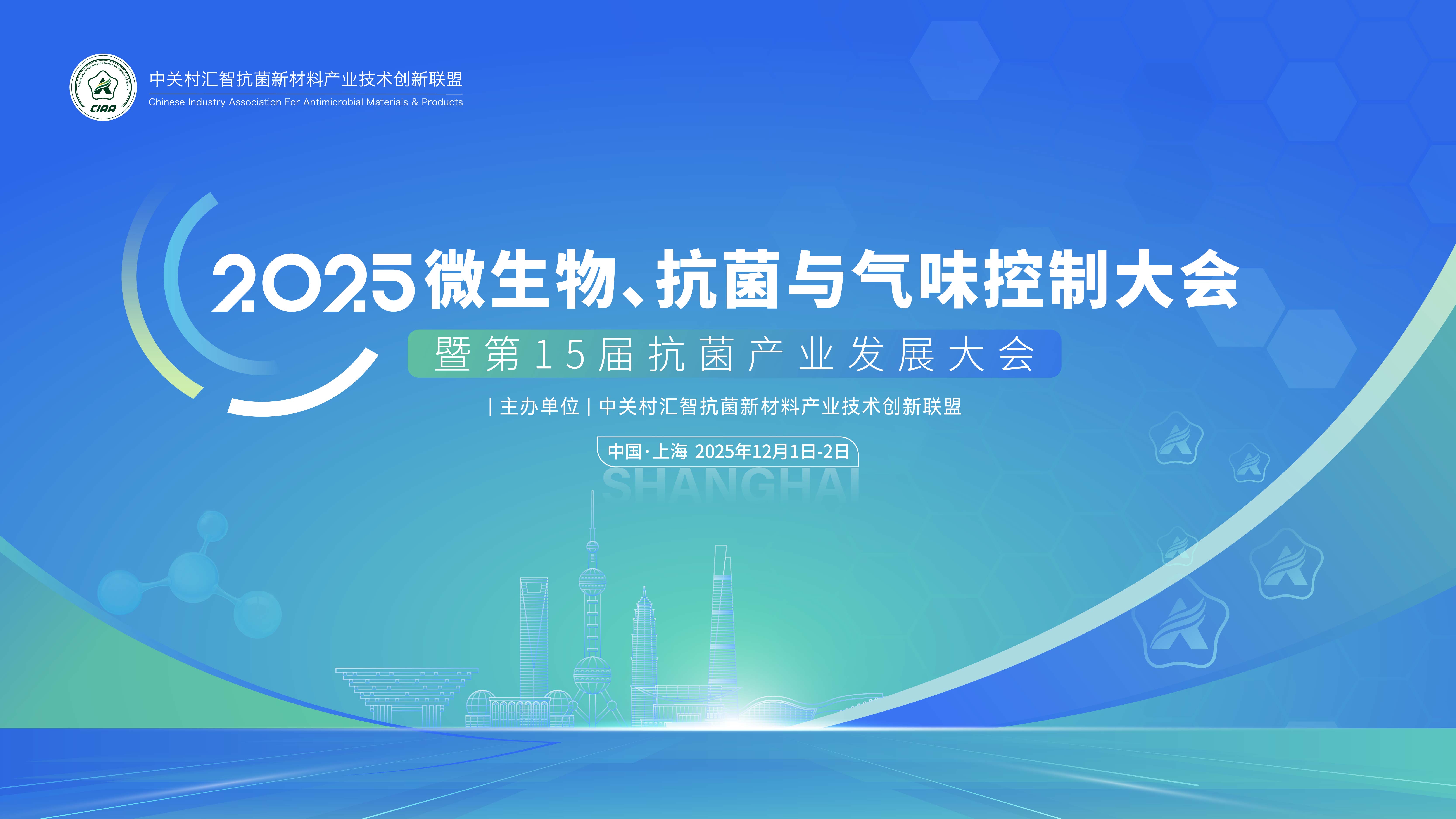 2025年微生物、抗菌與氣味控制大會(huì) 暨第15屆抗菌產(chǎn)業(yè)發(fā)展大會(huì) 第一輪通知