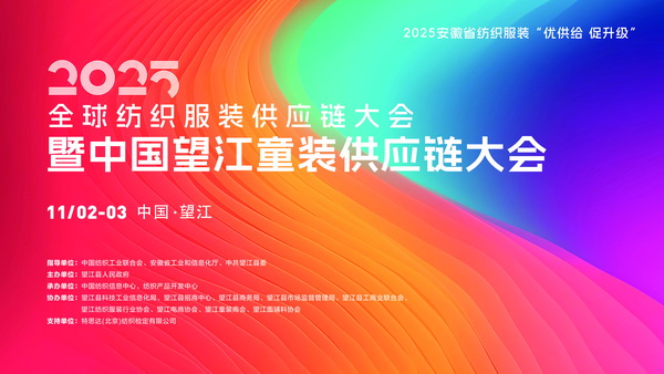 童裝人目光鎖定！望江這場(chǎng)大會(huì)將解鎖童裝供應(yīng)鏈&ldquo;進(jìn)化&rdquo;密碼