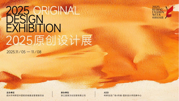 紡都盡顯國際范！2025柯橋時尚周積淀十載再啟航