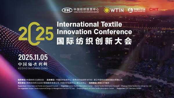 共織可持續(xù)與數(shù)字化新未來(lái)，2025國(guó)際紡織創(chuàng)新大會(huì)即將柯橋舉行！