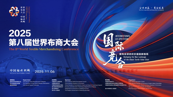 共探產(chǎn)業(yè)競合新局！2025世界布商大會即將解碼全球紡織價值鏈重構(gòu)之道