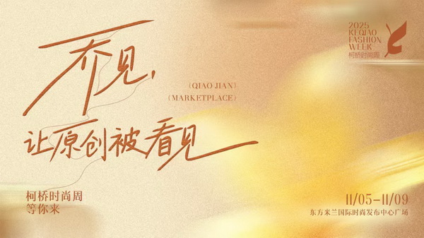 紡都盡顯國際范！2025柯橋時尚周積淀十載再啟航