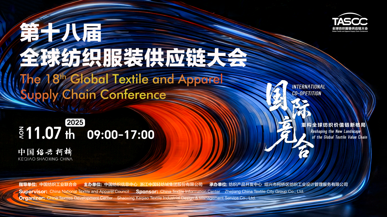 新格局，新機(jī)遇！第十八屆全球紡織服裝供應(yīng)鏈大會(huì)即將在柯橋舉行