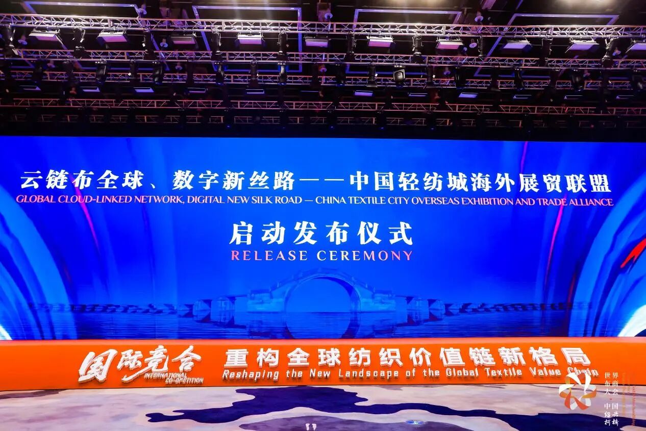 打造全球貿(mào)易智慧中樞，暢通柯橋紡織出海渠道！中國(guó)輕紡城海外展貿(mào)聯(lián)盟正式成立