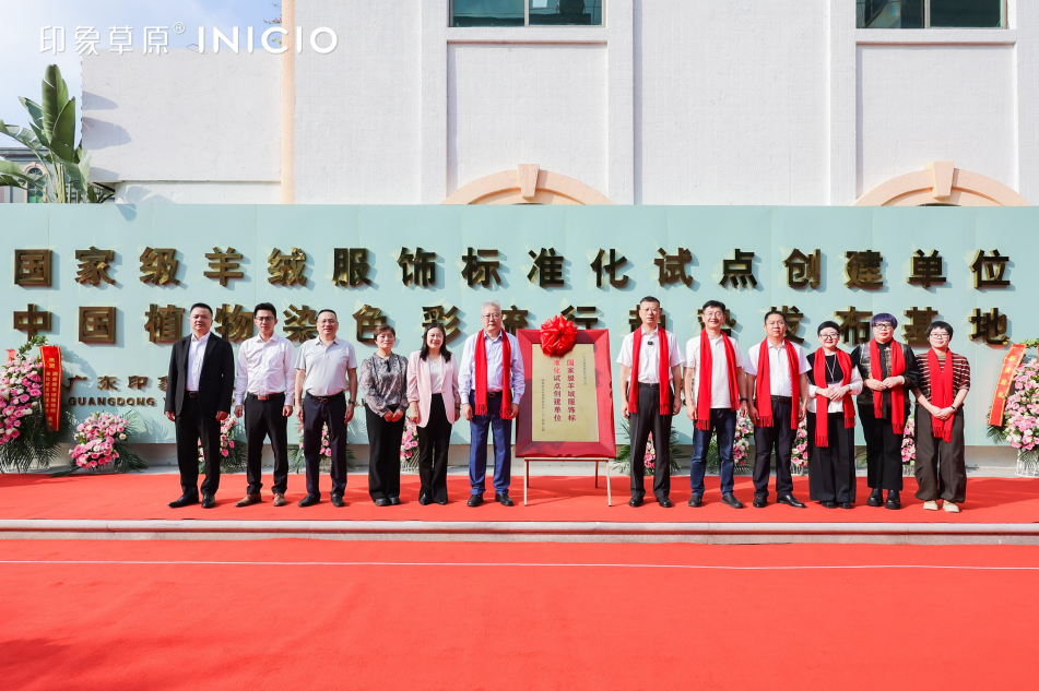 時尚潮 東莞造｜印象草原&ldquo;國家級羊絨服飾標(biāo)準(zhǔn)化試點(diǎn)項(xiàng)目&rdquo;正式揭牌