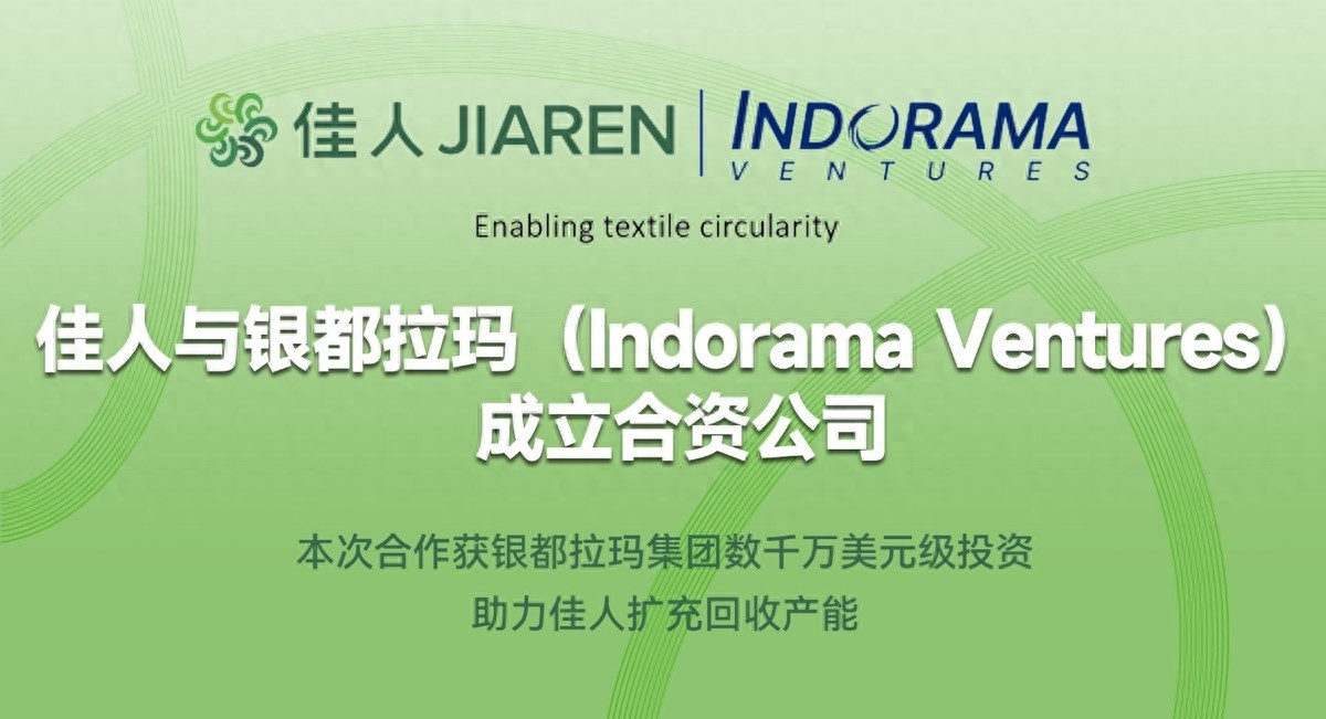 佳人與銀都拉瑪集團(tuán)成立合資公司&mdash;&mdash;共推全球紡織行業(yè)循環(huán)發(fā)展