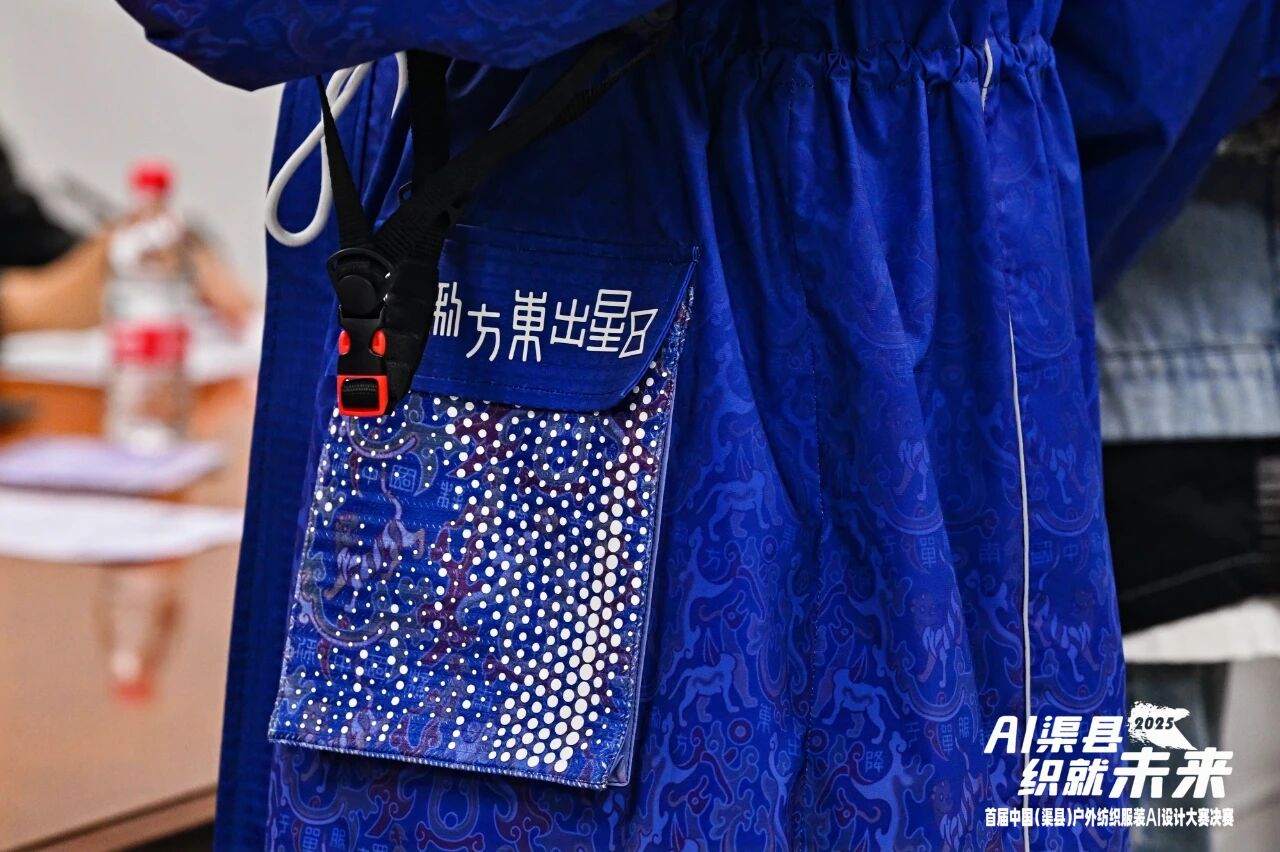 |&ldquo;AI渠縣，織就未來&rdquo;--首屆中國（渠縣）戶外紡織服裝AI設(shè)計(jì)大賽圓滿落幕。