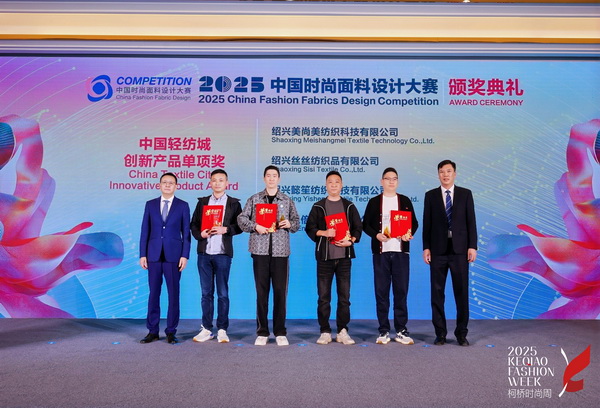 洞察新消費(fèi)，煥活新設(shè)計(jì)！2025中國(guó)紡織面料設(shè)計(jì)創(chuàng)新活動(dòng)在柯橋舉行