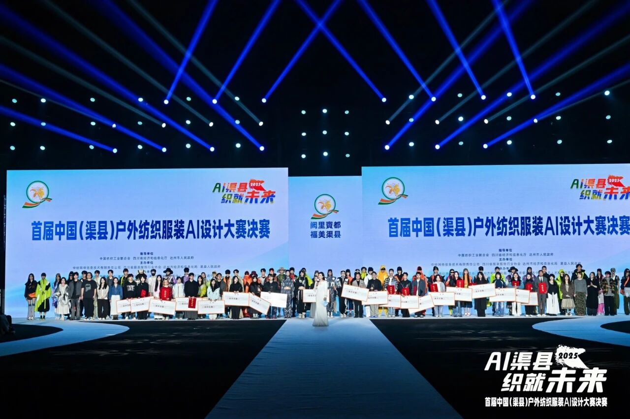 |&ldquo;AI渠縣，織就未來&rdquo;--首屆中國（渠縣）戶外紡織服裝AI設(shè)計(jì)大賽圓滿落幕。