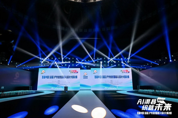 |&ldquo;AI渠縣，織就未來&rdquo;--首屆中國（渠縣）戶外紡織服裝AI設(shè)計(jì)大賽圓滿落幕。