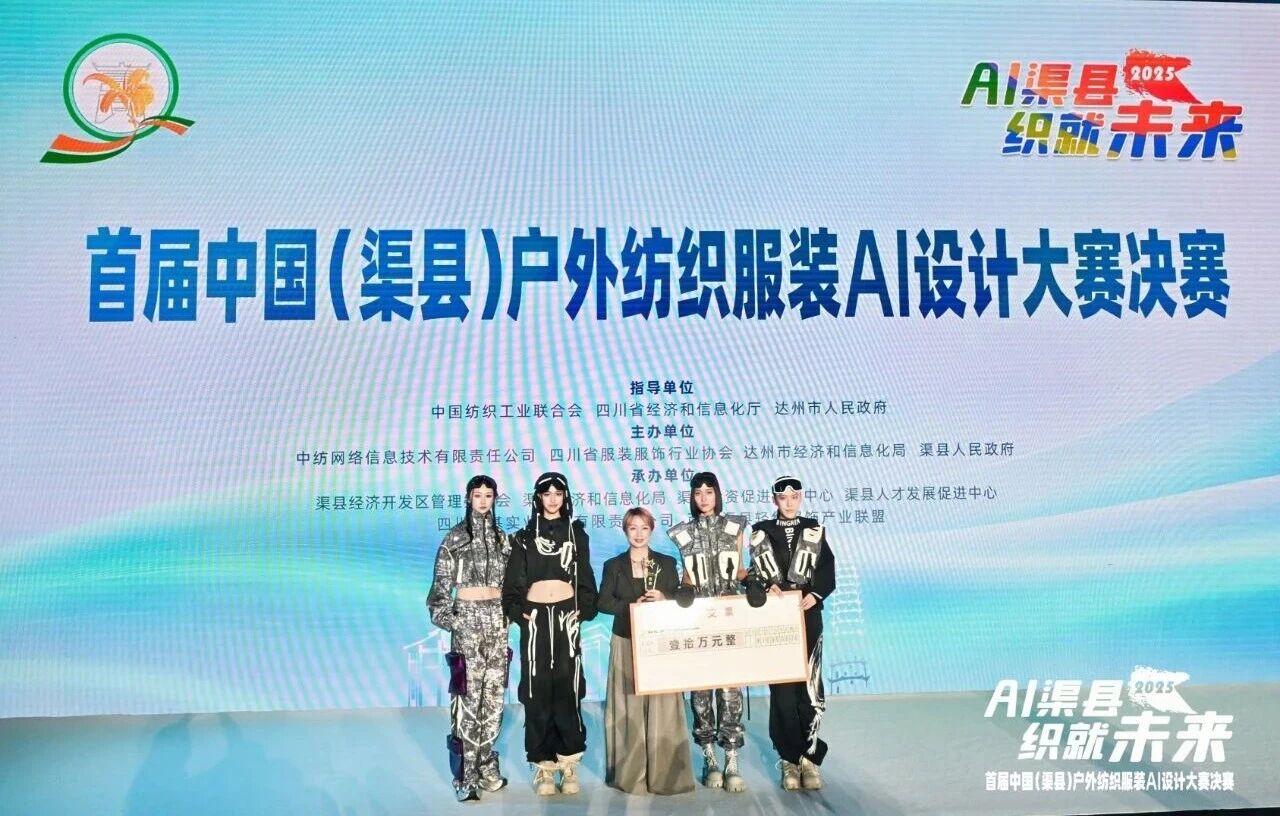 |&ldquo;AI渠縣，織就未來&rdquo;--首屆中國（渠縣）戶外紡織服裝AI設(shè)計(jì)大賽圓滿落幕。