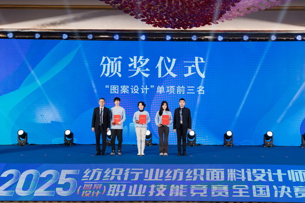 紋創(chuàng)新象，挖掘創(chuàng)意設(shè)計人才！2025年紡織行業(yè)紡織面料設(shè)計師（圖案設(shè)計）職業(yè)技能競賽全國決賽順利舉行