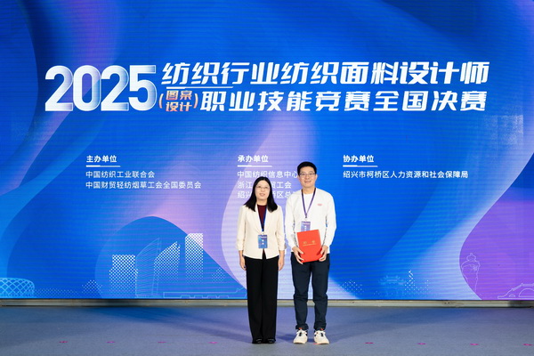 紋創(chuàng)新象，挖掘創(chuàng)意設(shè)計人才！2025年紡織行業(yè)紡織面料設(shè)計師（圖案設(shè)計）職業(yè)技能競賽全國決賽順利舉行