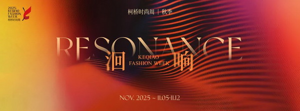 柯橋時(shí)尚動能迸發(fā)！18場品牌發(fā)布會見證原創(chuàng)非凡力量