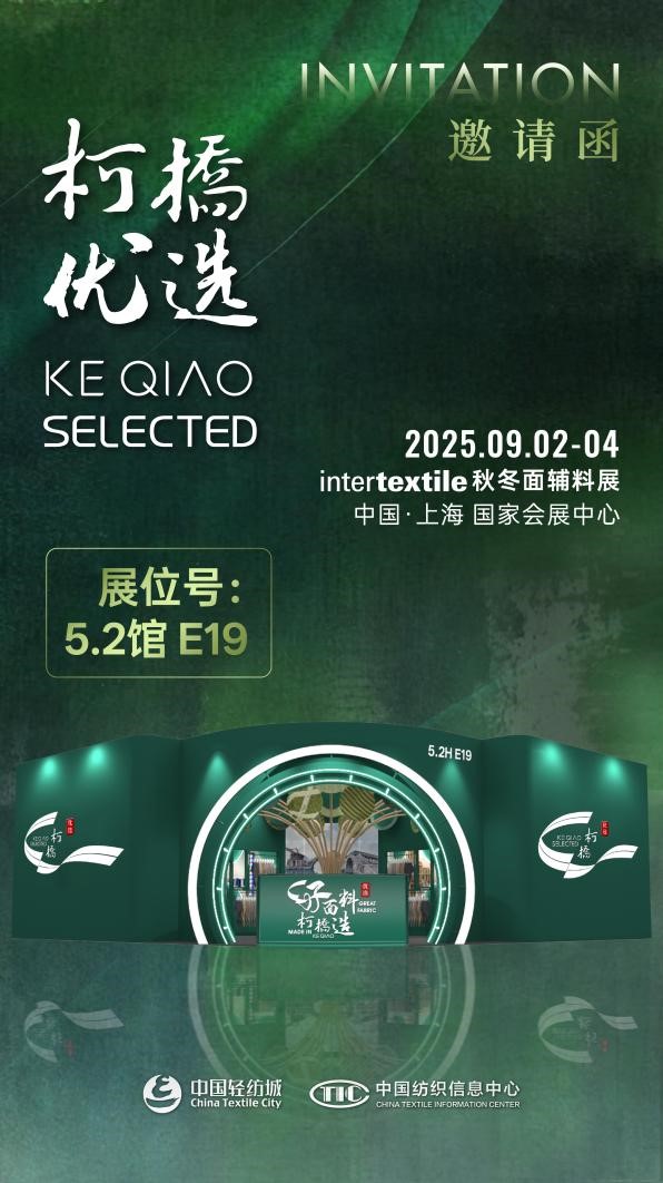 好面料，柯橋造！2025&ldquo;柯橋優(yōu)選&rdquo;展即將亮相intertextile 5.2館E19