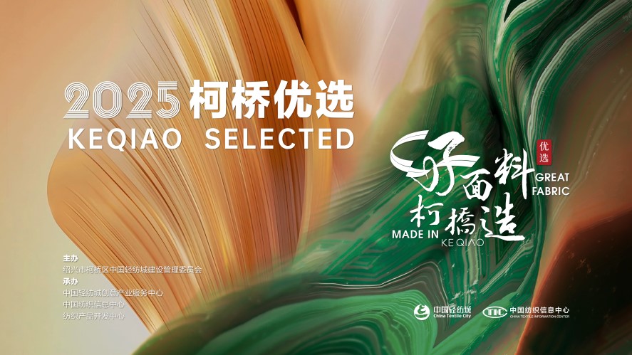 好面料，柯橋造！2025&ldquo;柯橋優(yōu)選&rdquo;展即將亮相intertextile 5.2館E19