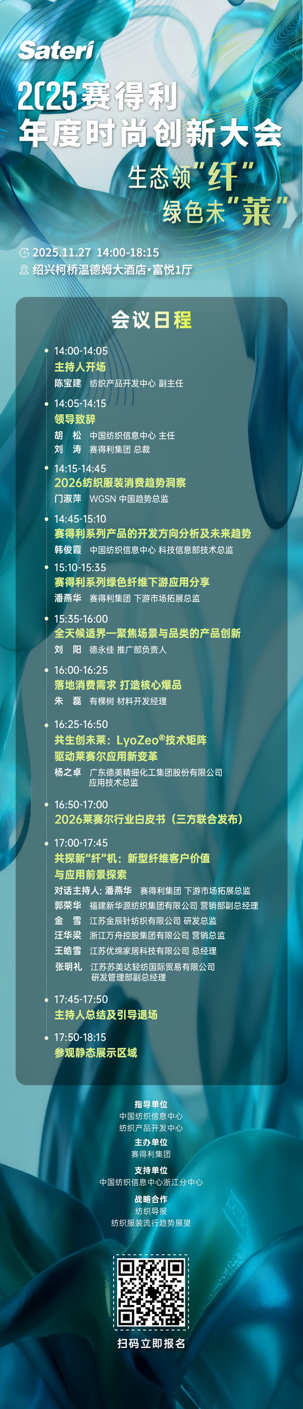  以生態(tài)領(lǐng)&ldquo;纖&rdquo;，創(chuàng)綠色未&ldquo;萊&rdquo;！2025賽得利年度時(shí)尚創(chuàng)新大會(huì)將于柯橋舉辦