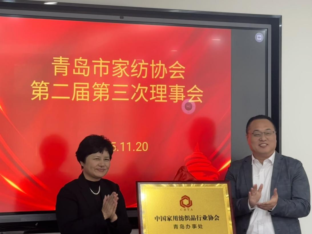 &ldquo;科技賦能、時尚引領、綠色轉型、健康導向&rdquo;--青島市家紡協(xié)會第二屆第三次理事會圓滿舉行
