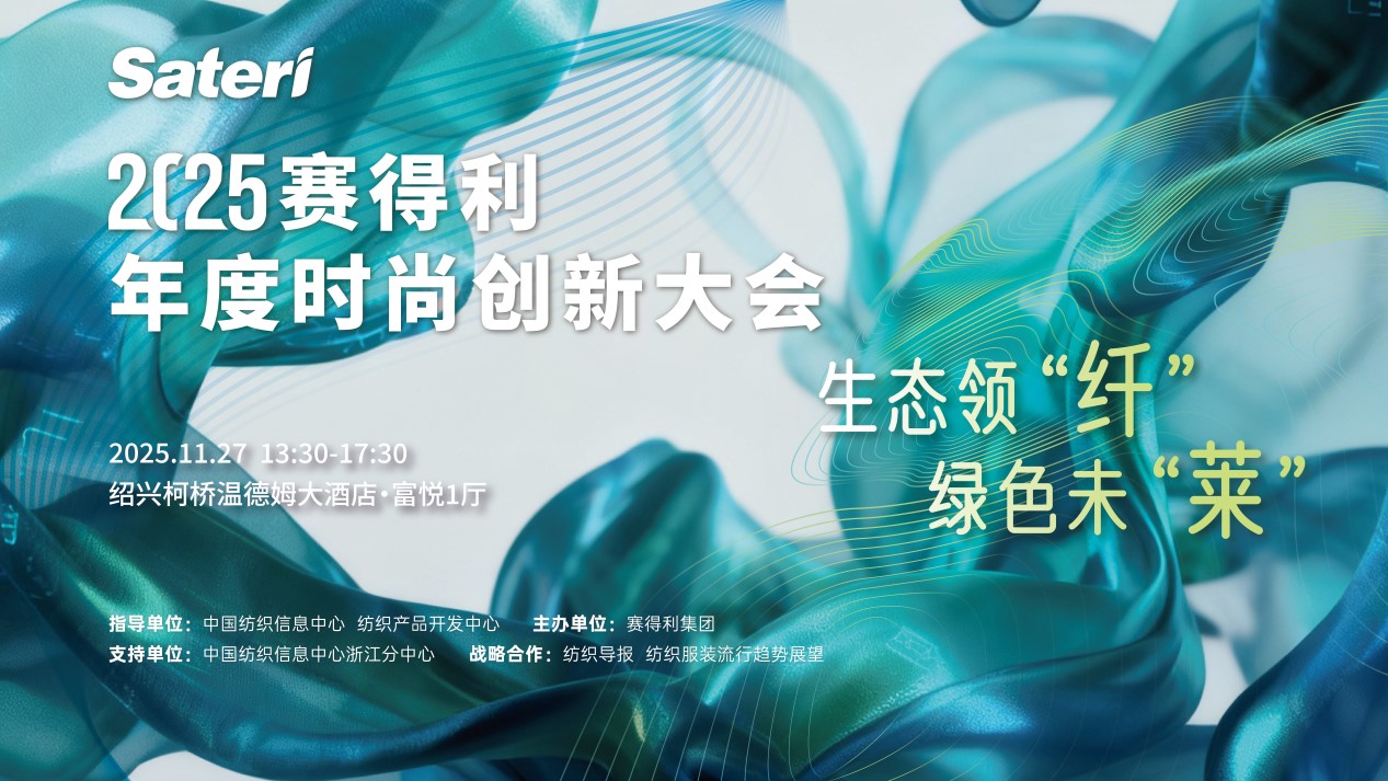以生態(tài)領(lǐng)&ldquo;纖&rdquo;，創(chuàng)綠色未&ldquo;萊&rdquo;！2025賽得利年度時(shí)尚創(chuàng)新大會(huì)將于柯橋舉辦