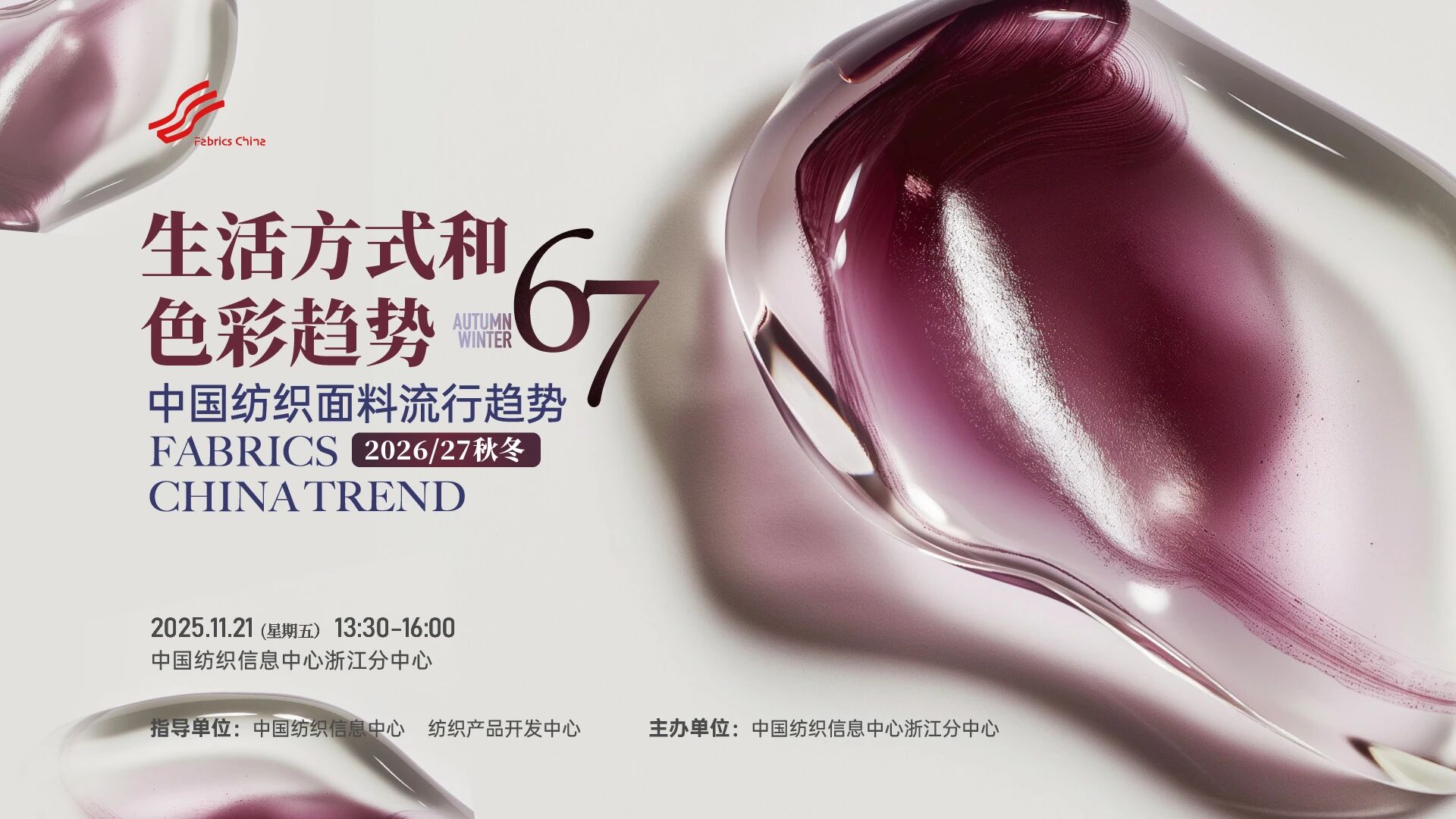 解讀消費(fèi)趨勢(shì)，啟迪開發(fā)新路徑，2026/27秋冬時(shí)尚沙龍?jiān)贑TIC浙江分中心舉行