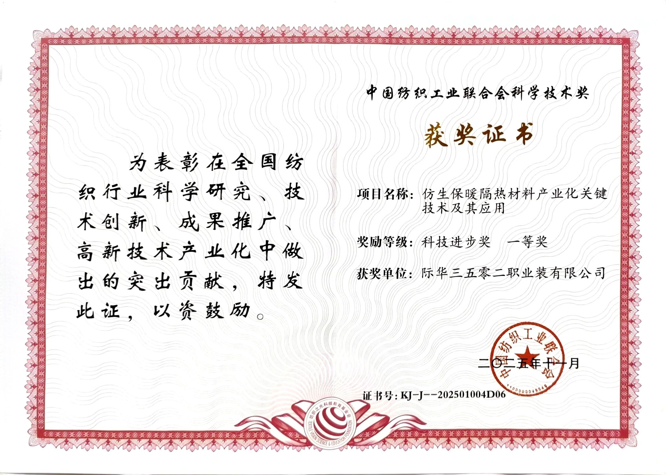 際華3502公司榮獲&ldquo;紡織之光&rdquo;科技進步獎一等獎