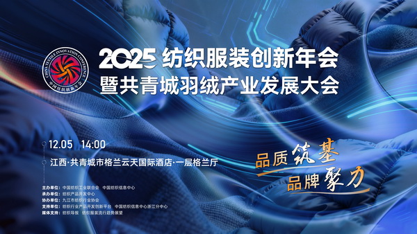 品質(zhì)筑基，品牌聚力！2025紡織服裝創(chuàng)新年會暨共青城羽絨產(chǎn)業(yè)發(fā)展大會即將在江西舉辦