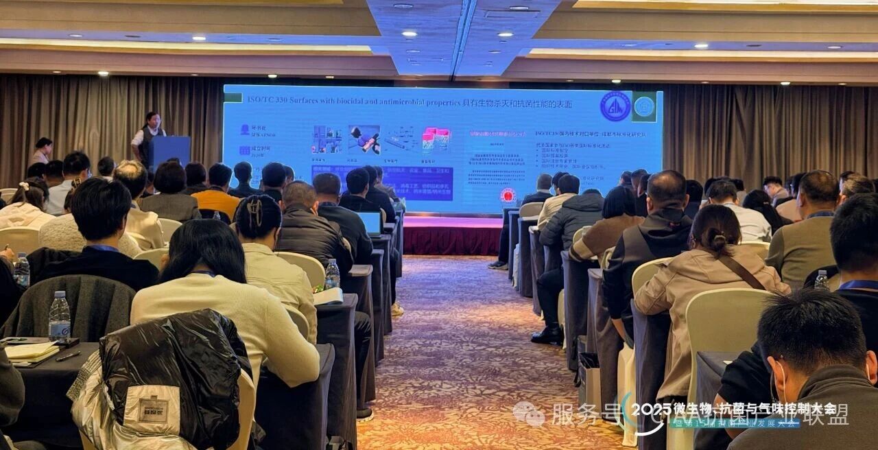 &ldquo;新周期、新動能、新發(fā)展&rdquo;--2025年微生物、抗菌與氣味控制大會暨第15屆抗菌產業(yè)發(fā)展大會在滬舉行