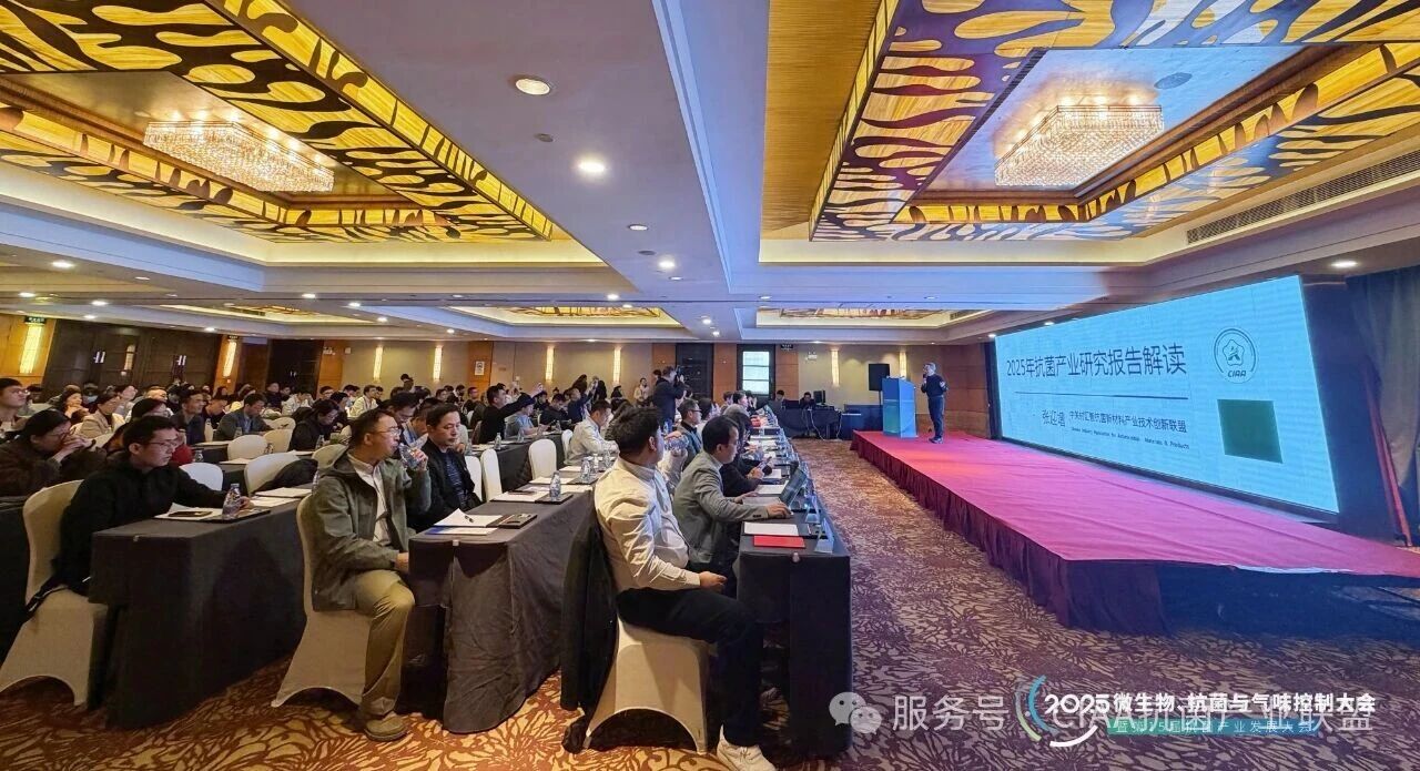 &ldquo;新周期、新動能、新發(fā)展&rdquo;--2025年微生物、抗菌與氣味控制大會暨第15屆抗菌產業(yè)發(fā)展大會在滬舉行