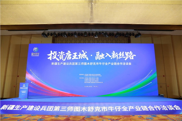 &ldquo;投資唐王城，融入新絲路&rdquo;第三師圖木舒克市牛仔全產(chǎn)業(yè)鏈合作洽談會在中山舉行