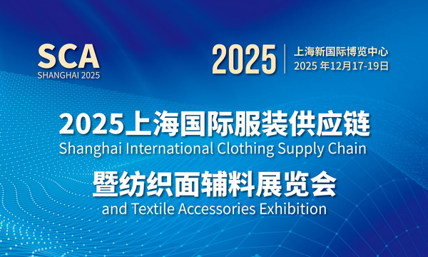 展會預(yù)告：2025上海國際服裝服飾、紡織面輔料展還有8天開幕