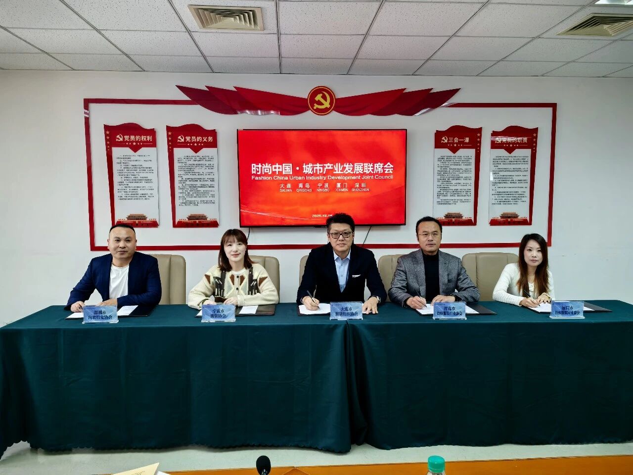 五城聚力謀發(fā)展 時尚產(chǎn)業(yè)啟新程&mdash;&mdash; 時尚中國?城市產(chǎn)業(yè)發(fā)展聯(lián)席會大連圓滿召開 青島接棒 2026 輪值