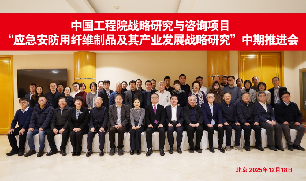 中國(guó)工程院戰(zhàn)略研究與咨詢項(xiàng)目&ldquo;應(yīng)急安防用纖維制品及其產(chǎn)業(yè)發(fā)展戰(zhàn)略研究&rdquo;中期推進(jìn)會(huì)召開(kāi)