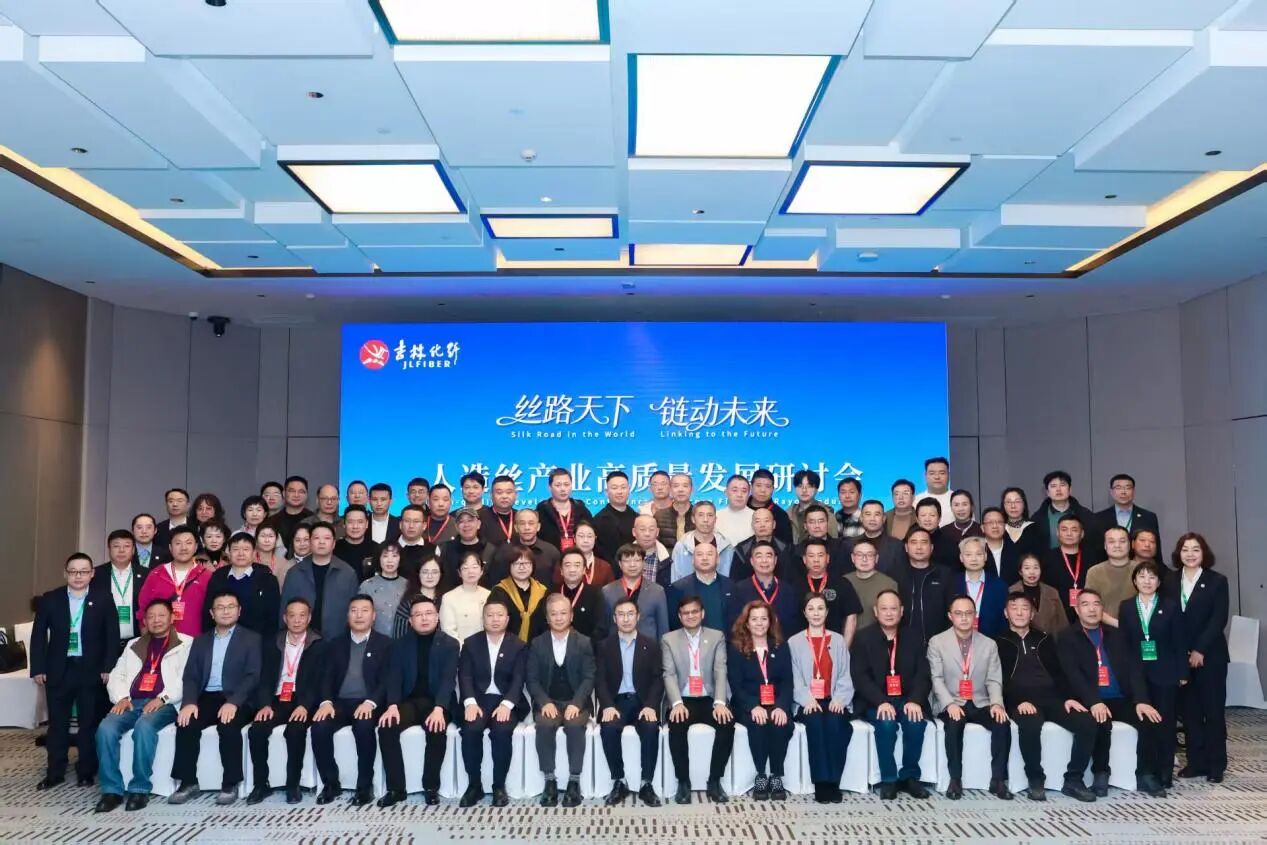 創(chuàng)新驅(qū)動，價值躍升！人造絲產(chǎn)業(yè)高質(zhì)量發(fā)展研討會共探行業(yè)新生態(tài)