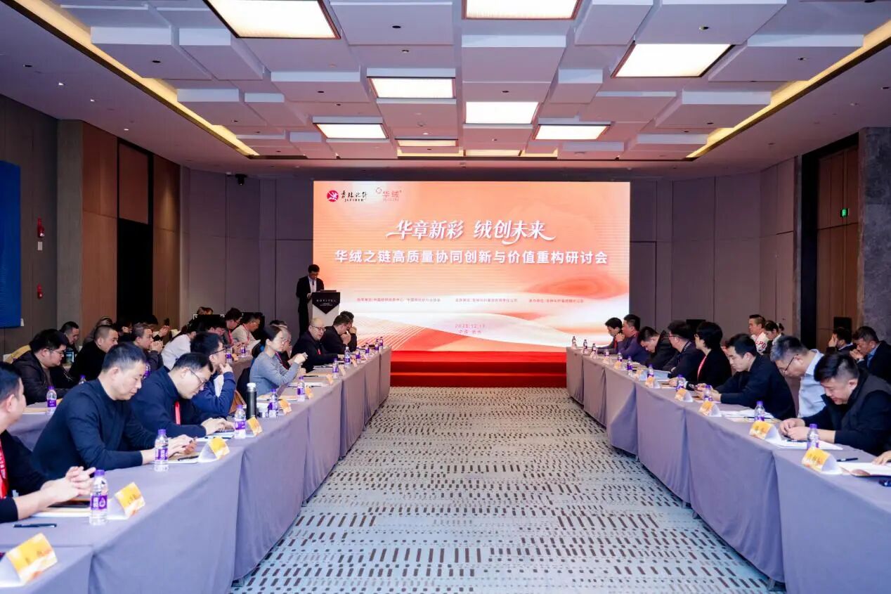 &ldquo;華章新彩 絨創(chuàng)未來&rdquo;--華絨之鏈高質(zhì)量協(xié)同創(chuàng)新與價值重構(gòu)研討會在杭州舉行