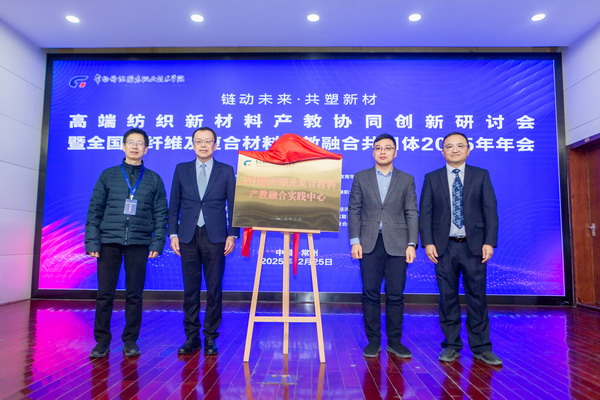 &ldquo;鏈動未來 共塑新材&rdquo;--高端紡織新材料產(chǎn)教協(xié)同創(chuàng)新研討會暨全國碳纖維及復(fù)合材料產(chǎn)教融合共同體2025年年會在常州紡院舉行
