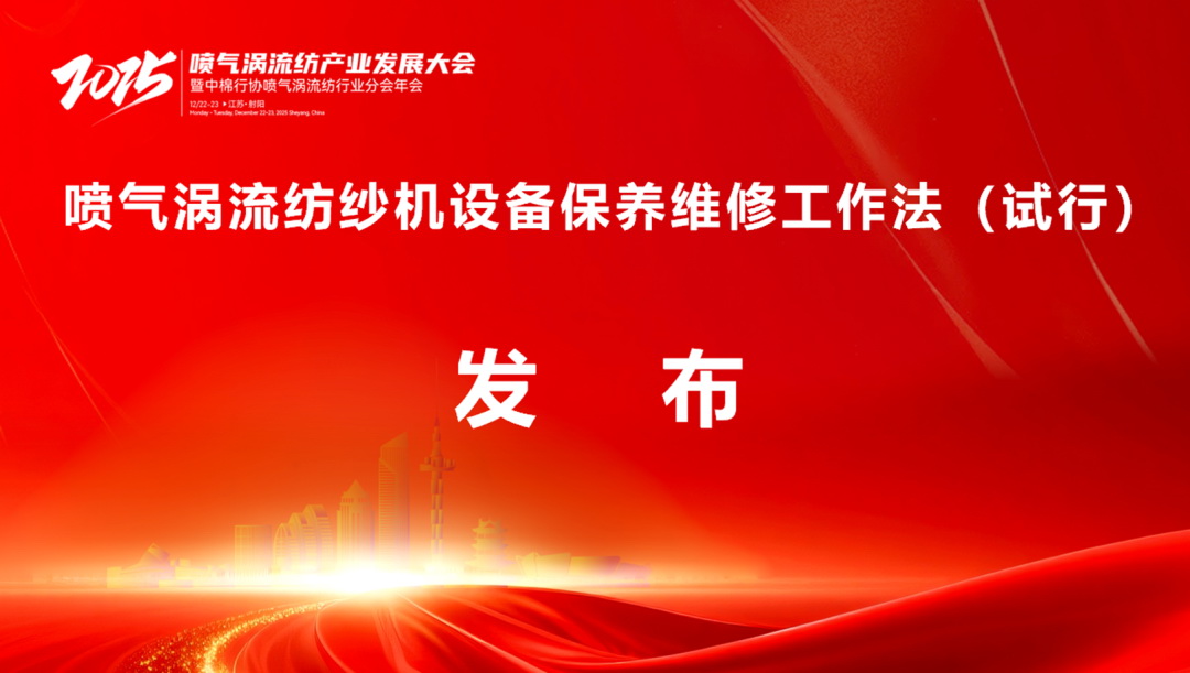 【凝聚共識(shí)，智創(chuàng)未來】2025年噴氣渦流紡產(chǎn)業(yè)發(fā)展大會(huì)暨中棉行協(xié)噴氣渦流紡行業(yè)分會(huì)年會(huì)在射陽圓滿落幕