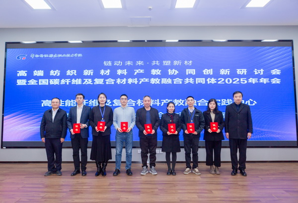 &ldquo;鏈動未來 共塑新材&rdquo;--高端紡織新材料產(chǎn)教協(xié)同創(chuàng)新研討會暨全國碳纖維及復(fù)合材料產(chǎn)教融合共同體2025年年會在常州紡院舉行