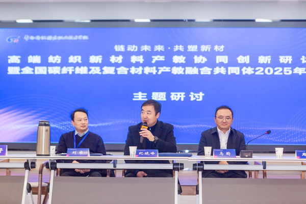 &ldquo;鏈動未來 共塑新材&rdquo;--高端紡織新材料產(chǎn)教協(xié)同創(chuàng)新研討會暨全國碳纖維及復(fù)合材料產(chǎn)教融合共同體2025年年會在常州紡院舉行