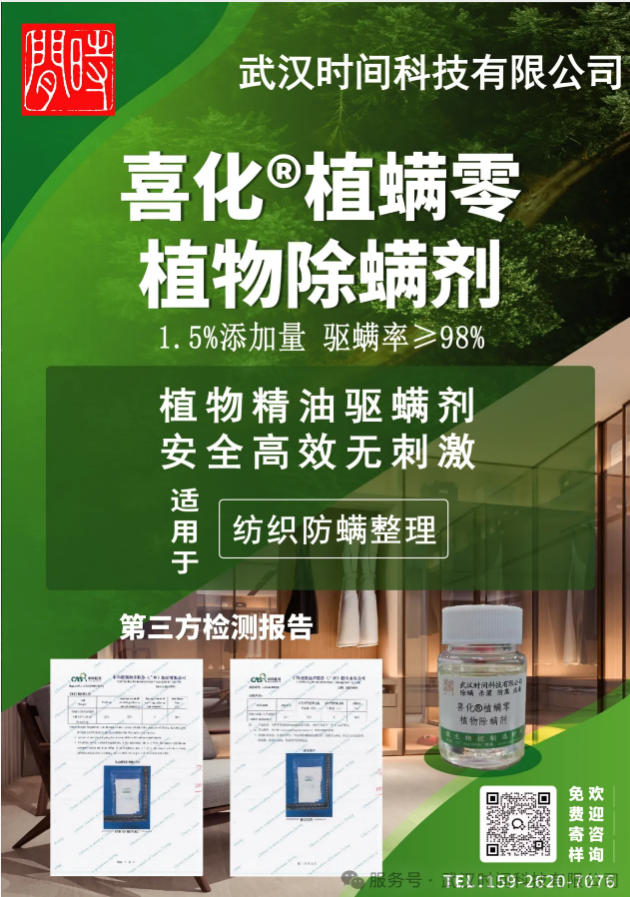 防螨！已成為健康的&ldquo;新剛需&rdquo;--武漢時(shí)間科技推出紡織品防螨整理劑喜化&reg;植螨零