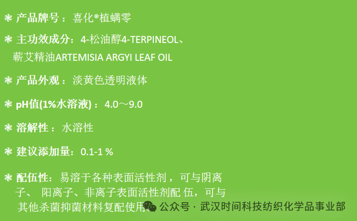 防螨！已成為健康的&ldquo;新剛需&rdquo;--武漢時(shí)間科技推出紡織品防螨整理劑喜化&reg;植螨零