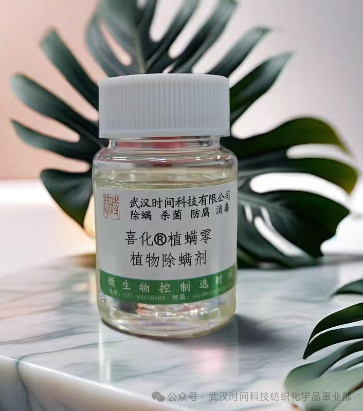 防螨！已成為健康的&ldquo;新剛需&rdquo;--武漢時(shí)間科技推出紡織品防螨整理劑喜化&reg;植螨零