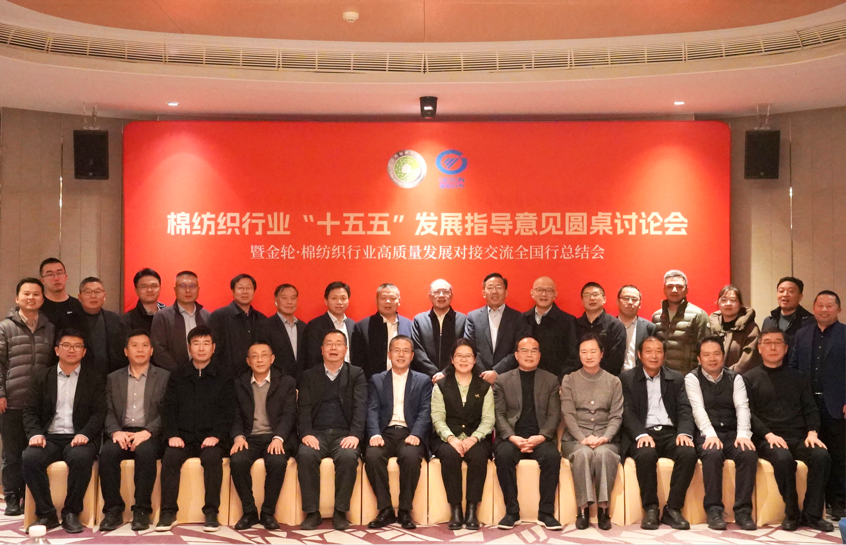 新年第一會！棉紡織行業(yè)邁向&ldquo;十五五&rdquo;高質(zhì)量發(fā)展新征程