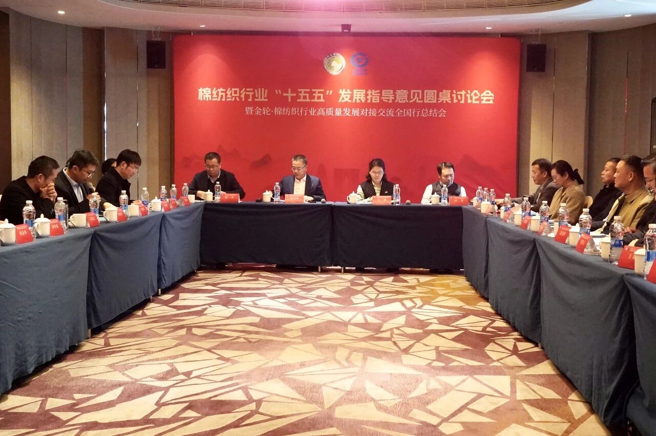 新年第一會！棉紡織行業(yè)邁向&ldquo;十五五&rdquo;高質(zhì)量發(fā)展新征程